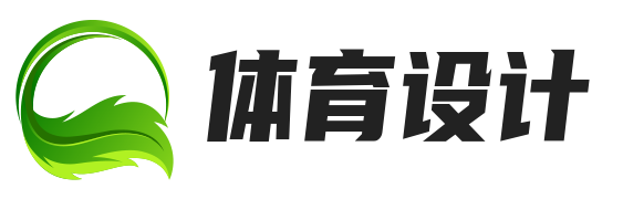 体育设计作品展示